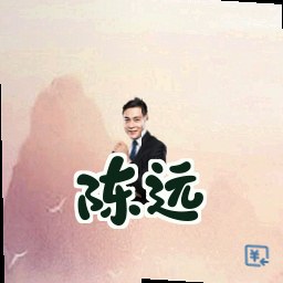 陈远
